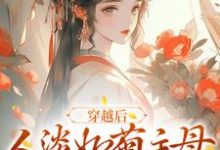 穿越后,人淡如菊主母她黑化了这本小说完结了吗?免费查看最新章节-红梅文学