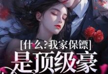 盛夏谢九珩为主角的小说叫什么?免费看什么?我家保镖是顶级豪门继承人-红梅文学