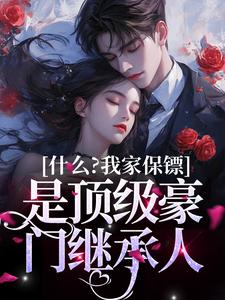 盛夏谢九珩为主角的小说叫什么？免费看什么？我家保镖是顶级豪门继承人