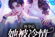 林若周霆琛为主角的小说怀孕后，她被冷情霸总离婚了在线阅读-红梅文学