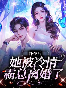 林若周霆琛为主角的小说怀孕后，她被冷情霸总离婚了在线阅读