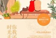 顾明月谢涤生黄悦薜明小说《时光走远,你我还在》在线阅读-红梅文学
