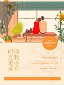 顾明月谢涤生黄悦薜明小说《时光走远，你我还在》在线阅读