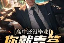 男女主人公韩尘韩暖意小说高中还没毕业,你就靠签到无敌了?章节免费阅读-红梅文学