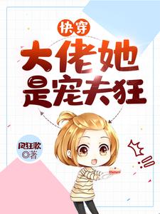 已完结小说《快穿：大佬她是宠夫狂》最新章节