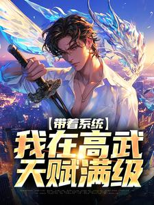 求推荐可以免费阅读带着系统，我在高武天赋满级小说的网站