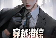 穿越港综,我把大哥送苦窑小说的免费电子版在哪里可以下载或阅读?-红梅文学