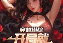 穿越港综,开局就和大嫂偷情主角陆永强小说完结版章节在线阅读-红梅文学