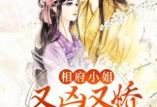 已完结小说《相府小姐又凶又娇,撩疯小奸臣》在线章节阅读-红梅文学