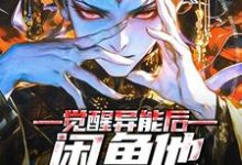 主角沈如玉小说完结版在线阅读,觉醒异能后,闲鱼他躺不平了免费看-红梅文学