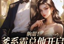 求许彤郑宴深小说免费资源-红梅文学