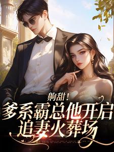 求许彤郑宴深小说免费资源