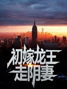 薛景瑶虞卿洲小说《初嫁龙王：走阴妻》在线阅读