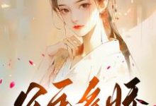 公主多娇,引得王爷折腰免费阅读,公主多娇,引得王爷折腰章节在线阅读-红梅文学