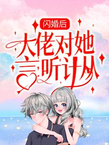 小说《闪婚后，大佬对她言听计从》章节免费阅读