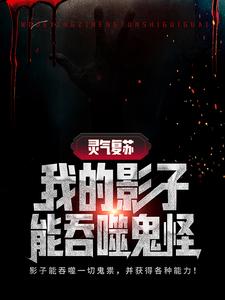 江晓陈凡为主角的小说叫什么？免费看灵气复苏：我的影子能吞噬鬼怪