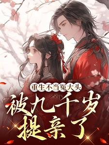 主角叶知笙裴观小说重生不当冤大头，被九千岁提亲了免费阅读