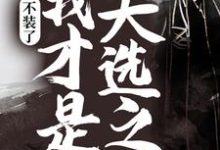 主人公叶丰杨若月林可儿叶玲儿小说不装了,我才是天选之子在线章节阅读-红梅文学