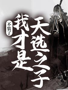 主人公叶丰杨若月林可儿叶玲儿小说不装了，我才是天选之子在线章节阅读