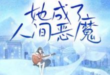 家破人亡后,她成了人间恶魔小说有没有完整的免费版本在线阅读?-红梅文学