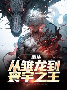 季临小说在线章节免费阅读（重生：从雏龙到寰宇之王无弹窗无删减）