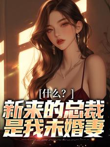 安泽一冷夕颜的故事在哪本书里？免费阅读什么？新来的总裁是我未婚妻