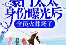 豪门太太身份曝光后,全员火葬场了主角叶棠薄迟宴小说完结版章节在线阅读-红梅文学