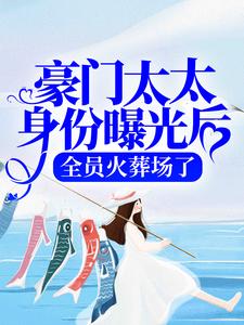 豪门太太身份曝光后，全员火葬场了主角叶棠薄迟宴小说完结版章节在线阅读