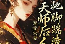 宠妾灭妻:天师后人的她脚踹渣男小说有没有完结版在线?-红梅文学