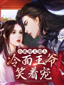 已完结小说《小狐狸太撩人，冷面王爷笑着宠》最新章节