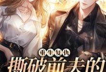 重生复仇,撕破前夫的淡然面目小说的免费阅读版本在哪里可以找到?-红梅文学