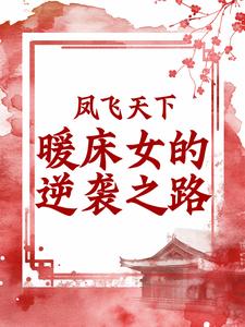 凤飞天下：暖床女的逆袭之路免费阅读，凤飞天下：暖床女的逆袭之路章节目录