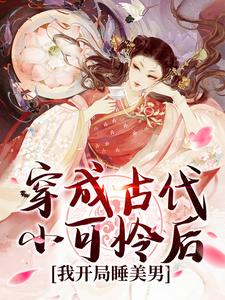 穿成古代小可怜后，我开局睡美男小说完结版章节免费阅读