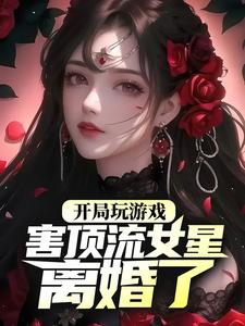 开局玩游戏，害顶流女星离婚了？叶苏，开局玩游戏，害顶流女星离婚了？在线无弹窗阅读
