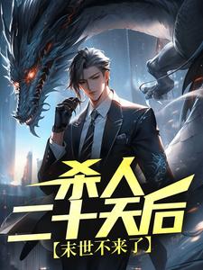 免费看杀人二十天后，末世不来了小说的网站有哪些？