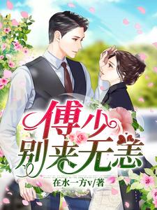 《傅少，别来无恙》小说章节在线试读，《傅少，别来无恙》最新章节目录