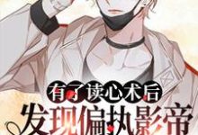 的故事在哪本书里?免费阅读有了读心术后发现偏执影帝是我粉头-红梅文学