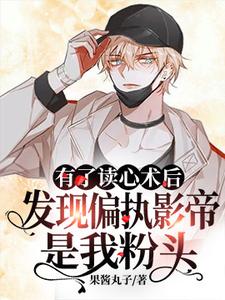 的故事在哪本书里？免费阅读有了读心术后发现偏执影帝是我粉头