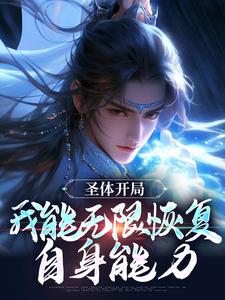 李玄汐是哪本书的主角？寻找圣体开局，我能无限恢复自身能力免费阅读