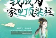花芷顾晏惜陈情花柏林为主角的小说好看吗?免费读苟了15年,我成为家里顶梁柱-红梅文学