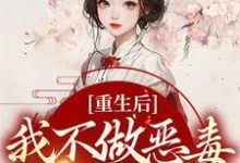 重生后,我不做恶毒宗门工具人这本小说在哪里可以看?哪里有免费试读章节?-红梅文学