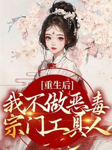 重生后，我不做恶毒宗门工具人这本小说在哪里可以看？哪里有免费试读章节？