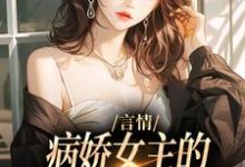 路伊小说叫什么（言情：病娇女主的异世界生存指南免费阅读）-红梅文学