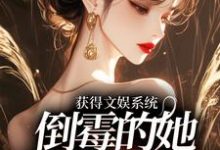 已完结小说《获得文娱系统,倒霉的她马上要挂了》最新章节-红梅文学