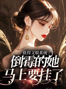 已完结小说《获得文娱系统，倒霉的她马上要挂了》最新章节