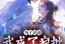 为了活命,我成了疯批男主的舔狗林满月张献杀,为了活命,我成了疯批男主的舔狗章节在线阅读-红梅文学