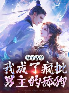 为了活命，我成了疯批男主的舔狗林满月张献杀，为了活命，我成了疯批男主的舔狗章节在线阅读