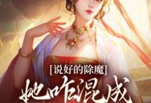 说好的除魔,她咋混成最大女魔头小说免费资源,说好的除魔,她咋混成最大女魔头在线阅读-红梅文学