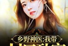 李大壮沈莲为主角的小说好看吗?求乡野神医:我带村民致富免费试读-红梅文学