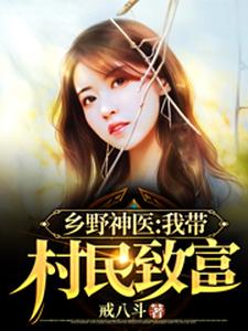 李大壮沈莲为主角的小说好看吗？求乡野神医：我带村民致富免费试读